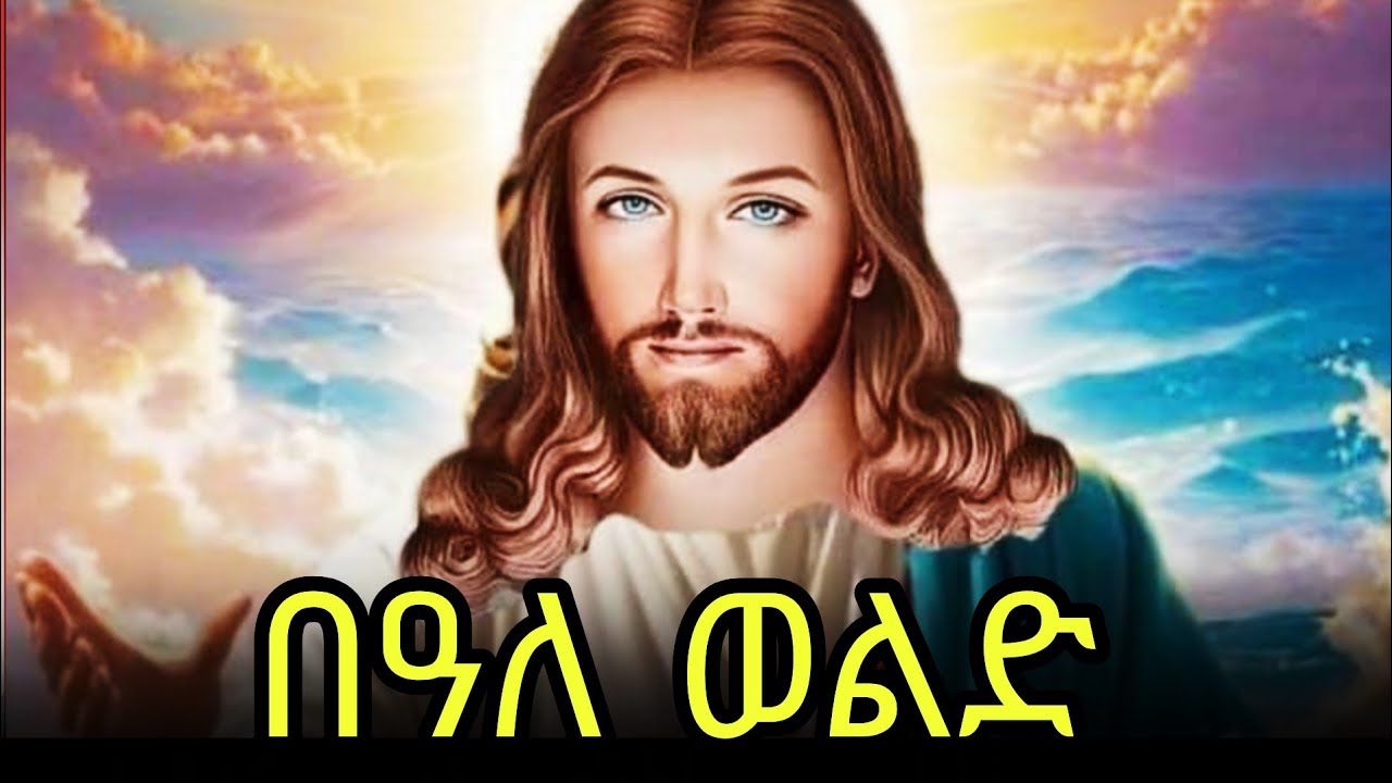 🔴ቅዱስ በዓለ ወልድ 📚ድርሳን ስንክሳር 🔴ጥር 29#eotc @mahder_media 