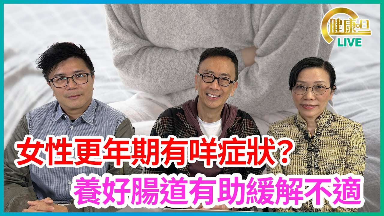 女性更年期有咩症狀？養好腸道有助緩解不適 | 23-02-2023 主持：鄭丹瑞 嘉賓：梁冬陽醫生