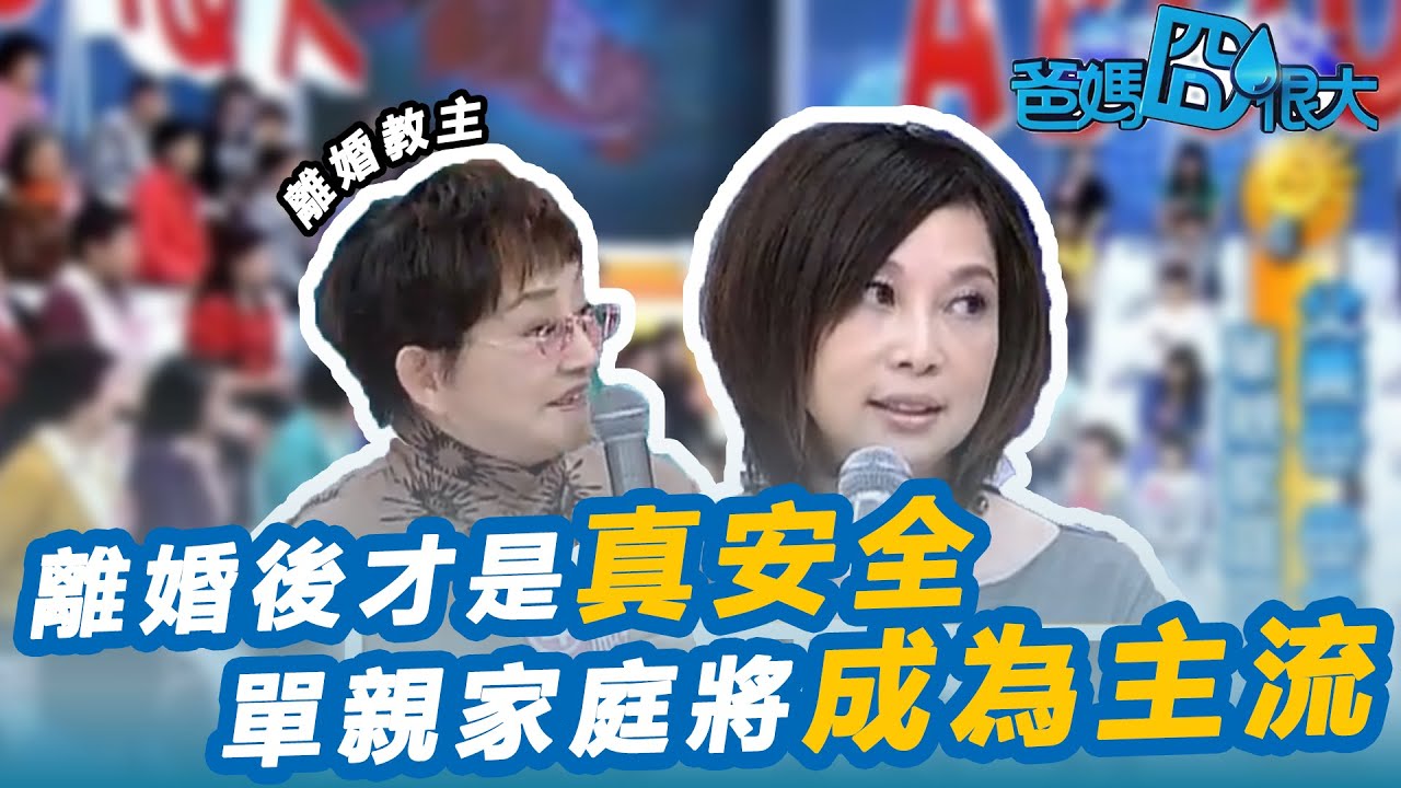 單親也能做好父母！離婚後反而能建立自信 活得更快樂｜#再婚 #親子 #單親媽媽 #重組家庭｜爸媽囧很大｜ep25精華