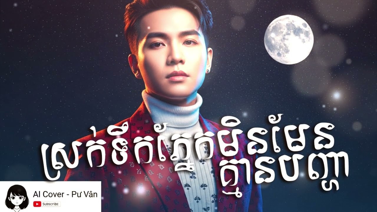 ស្រក់ទឹកភ្នែកមិនមែនគ្មានបញ្ហា AI Cover Song