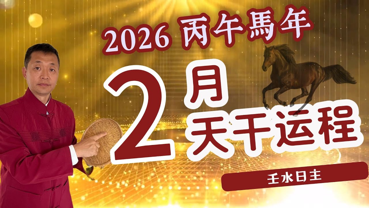 壬水日元请注意：丙午年的第一个月，是关键的分岔点（2/4–3/5｜丙午年第一波冲击来了｜壬水日元2/4–3/5的运势与警讯（必看） ｜财旺、心动、易爆雷｜壬水日元在丙午年首月会发生什么？（真实解析）