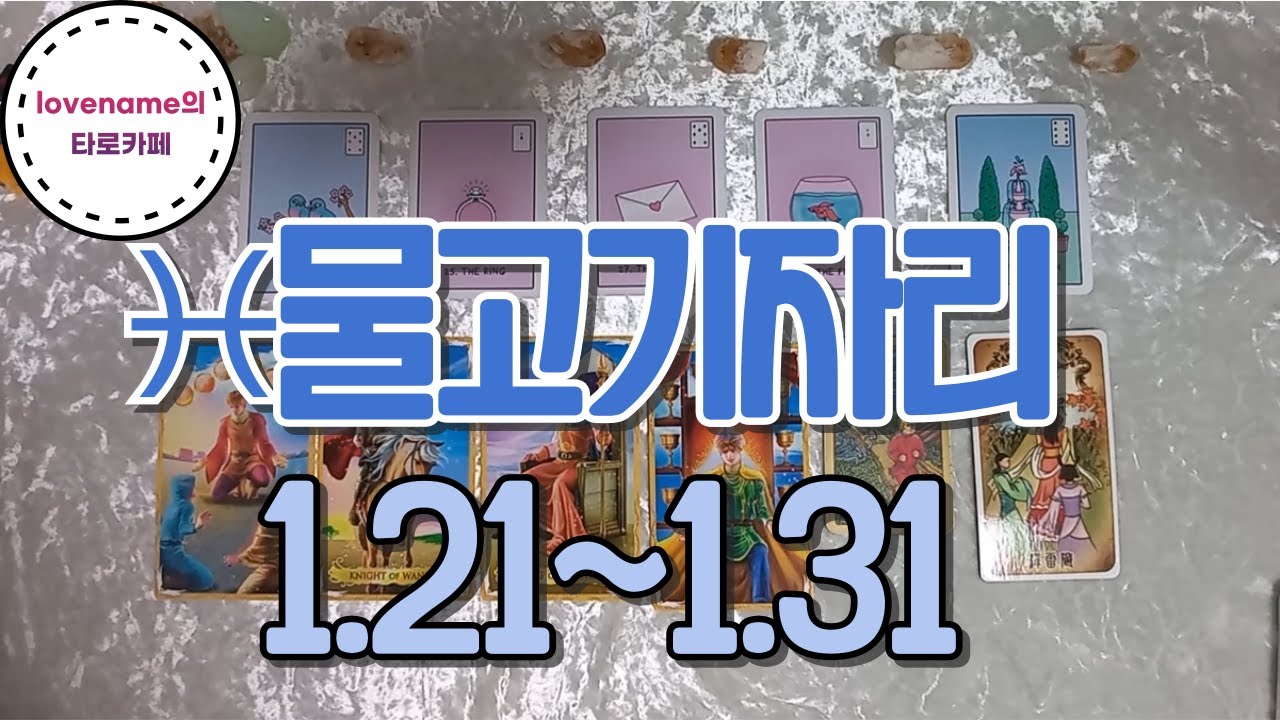 [타로/별자리운세] 🌟♓물고기자리♓🌟🌹💘🔮【1/21~1/31】 운의 흐름