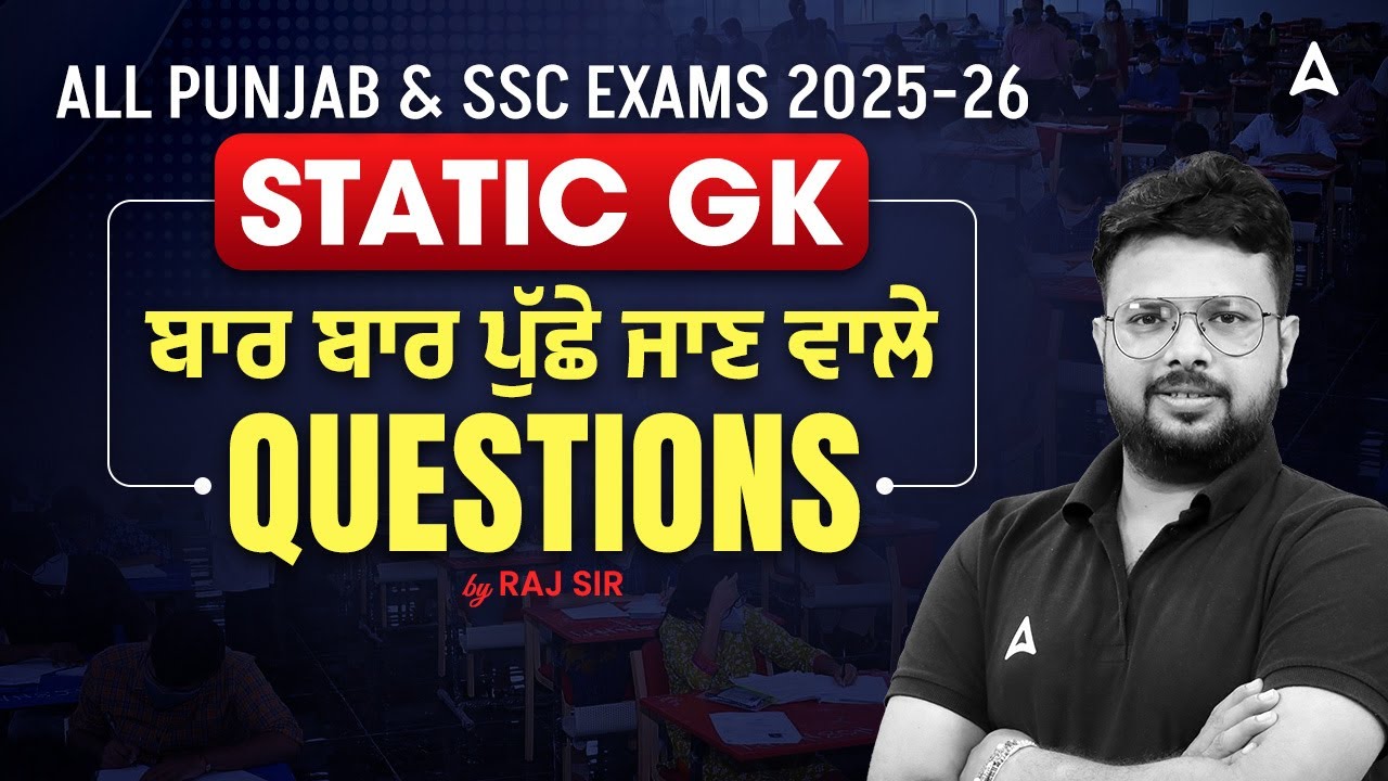 Punjab Govt & SSC Exams 2025-26 | Static GK ਬਾਰ ਬਾਰ ਪੁੱਛੇ ਜਾਣ ਵਾਲੇ Questions | By Raj Sir