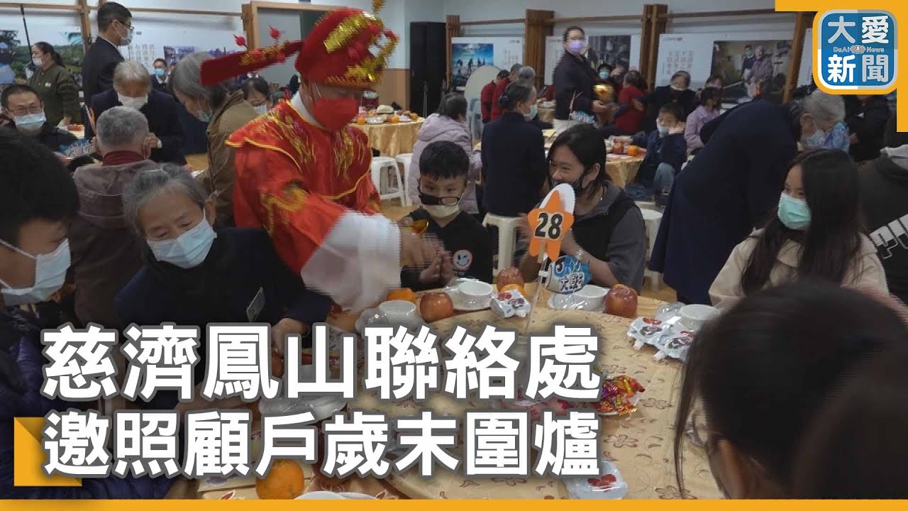 慈濟鳳山聯絡處 邀照顧戶歲末圍爐｜大愛新聞  @DaaiWorldNews