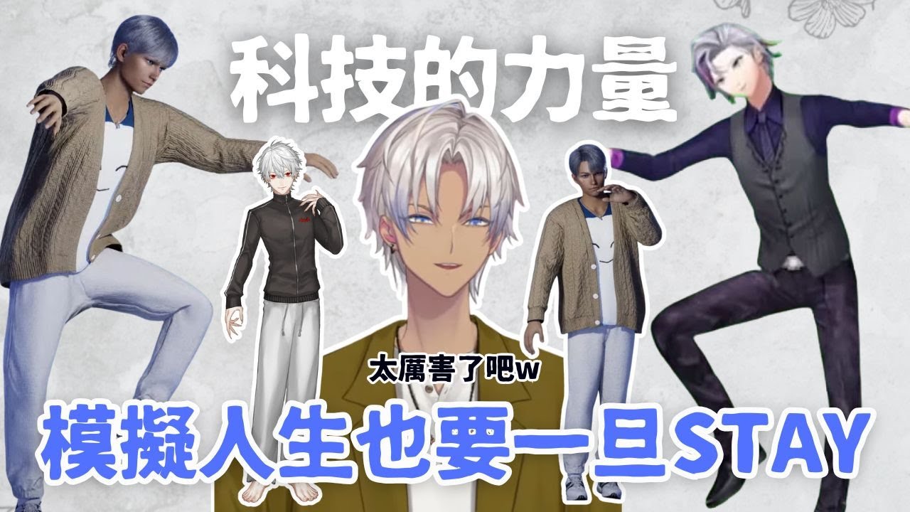 【彩虹社中文】 熱跳一旦stay和大玩立繪的模擬人生【イブラヒム/不破湊】
