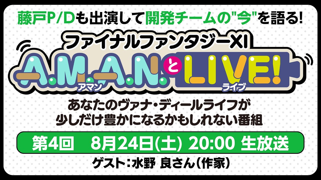 ファイナルファンタジーXI　A.M.A.N.とLIVE！　第4回