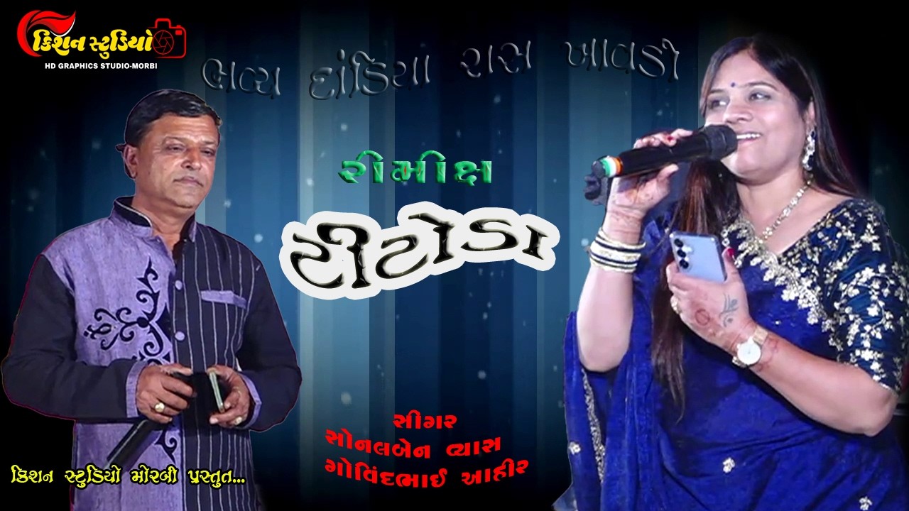 parmar parivar ||l dandiya night || khavdi jamnagar || sonal vyas govind ahir l kishan studio morbi