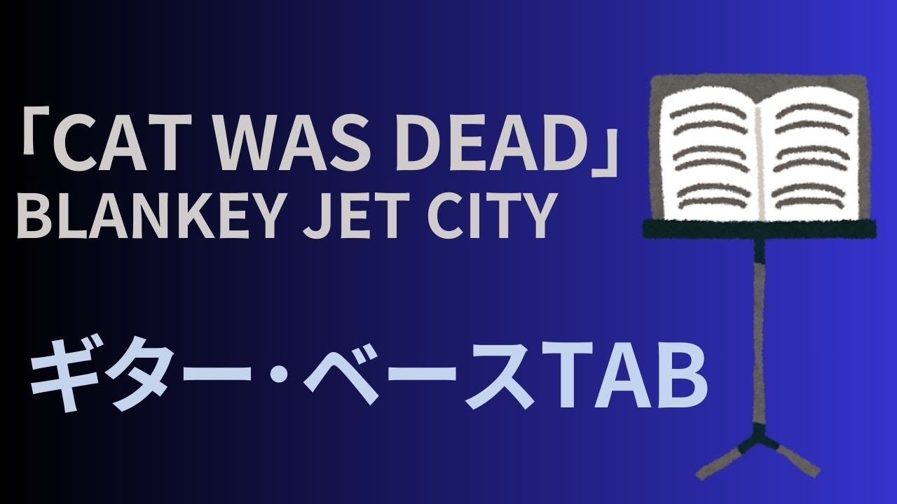 【ギター・ベースTAB】BLANKEY JET CITY「CAT WAS DEAD（LAST DANCE Ver）」