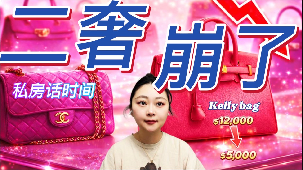为什么二手奢侈品突然给估计砍半!现在不适合出包｜no ads 到适合抄底buy the dip? #fashion #hermes #chanel
