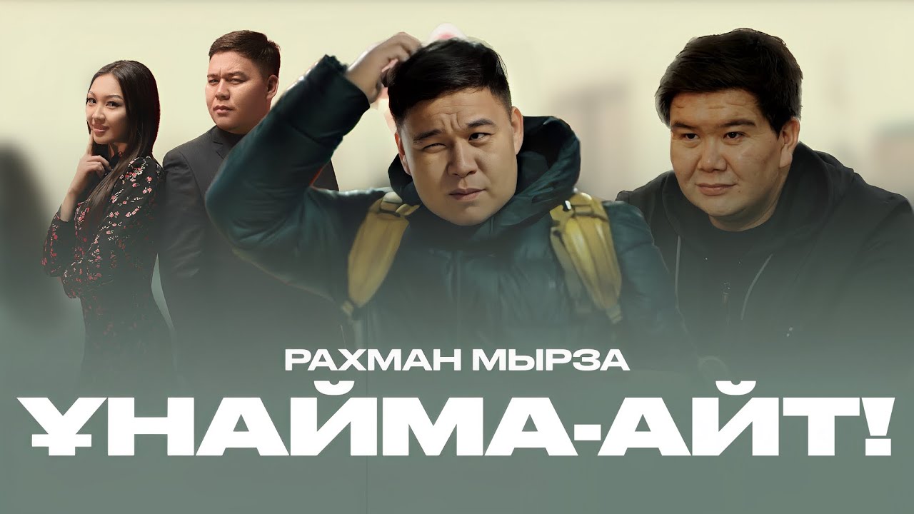Рахман Мырза - Ұнайма-Айт! | Official Video 2025