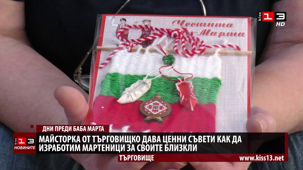 Майсторка от Търговищко дава ценни съвети как да направим мартеници за близките си