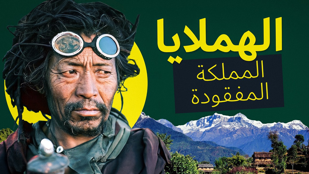 زيارة إلى الماضي: تعدد الأزواج وأسلوب الحياة في مملكة زانسكار