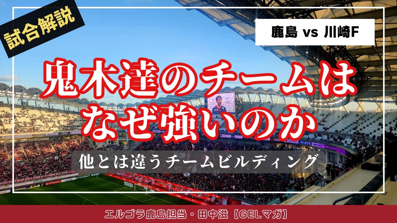 川崎Fに勝って5連勝！勝負を分けたのは鬼木達監督が言い続けてきたこと／百年構想リーグ地域リーグラウンド第6節「鹿島対川崎F」