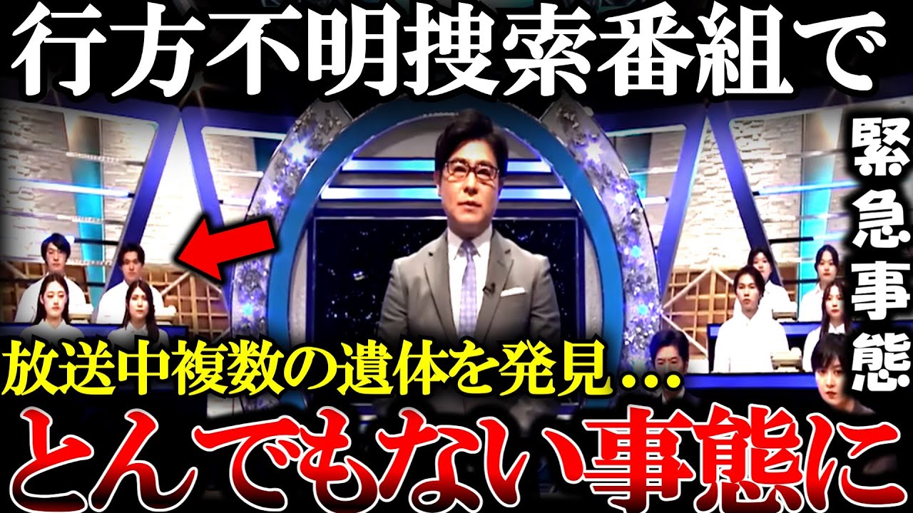 【緊急事態】行方不明捜索番組で恐ろしい事実が次々発覚し衝撃的な結末になってしまう…