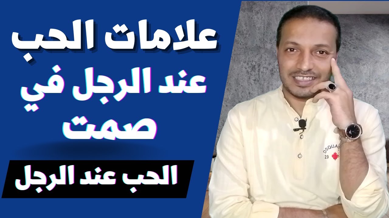 علامات الحب عند الرجل في صمت !!