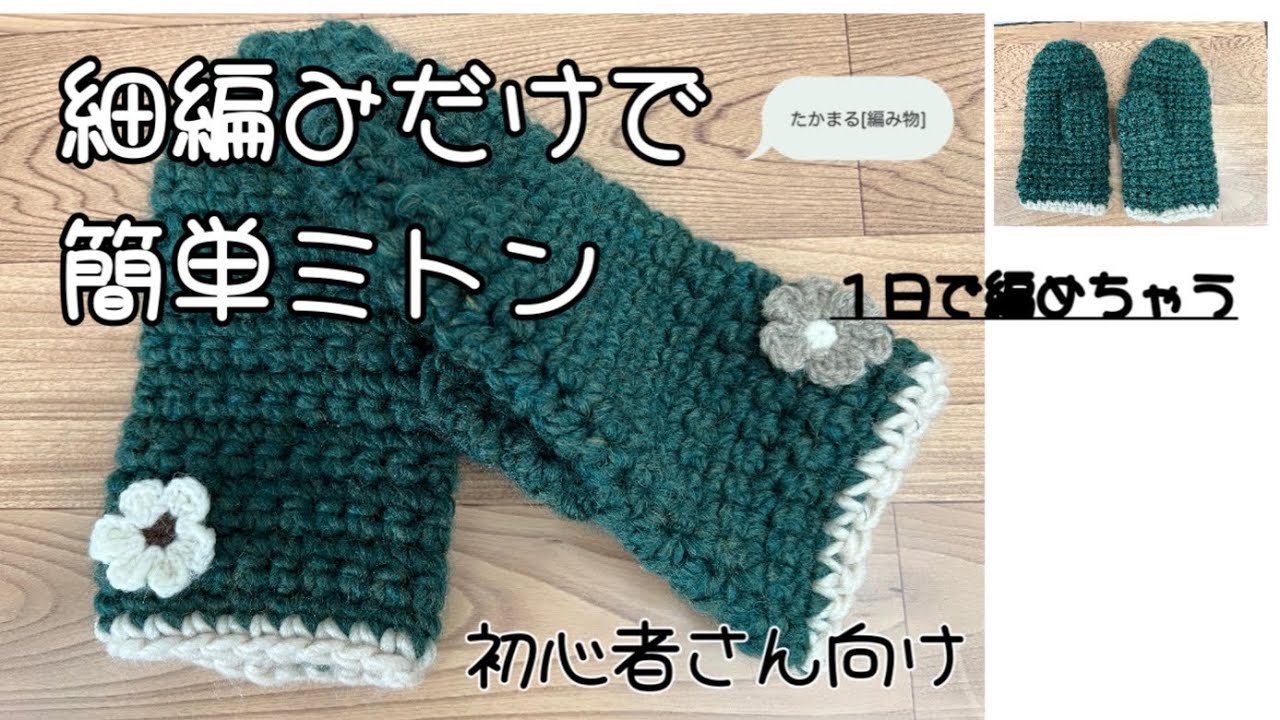 細編みだけで可愛いミトン[かぎ針編み][編み物][初心者さん向け]