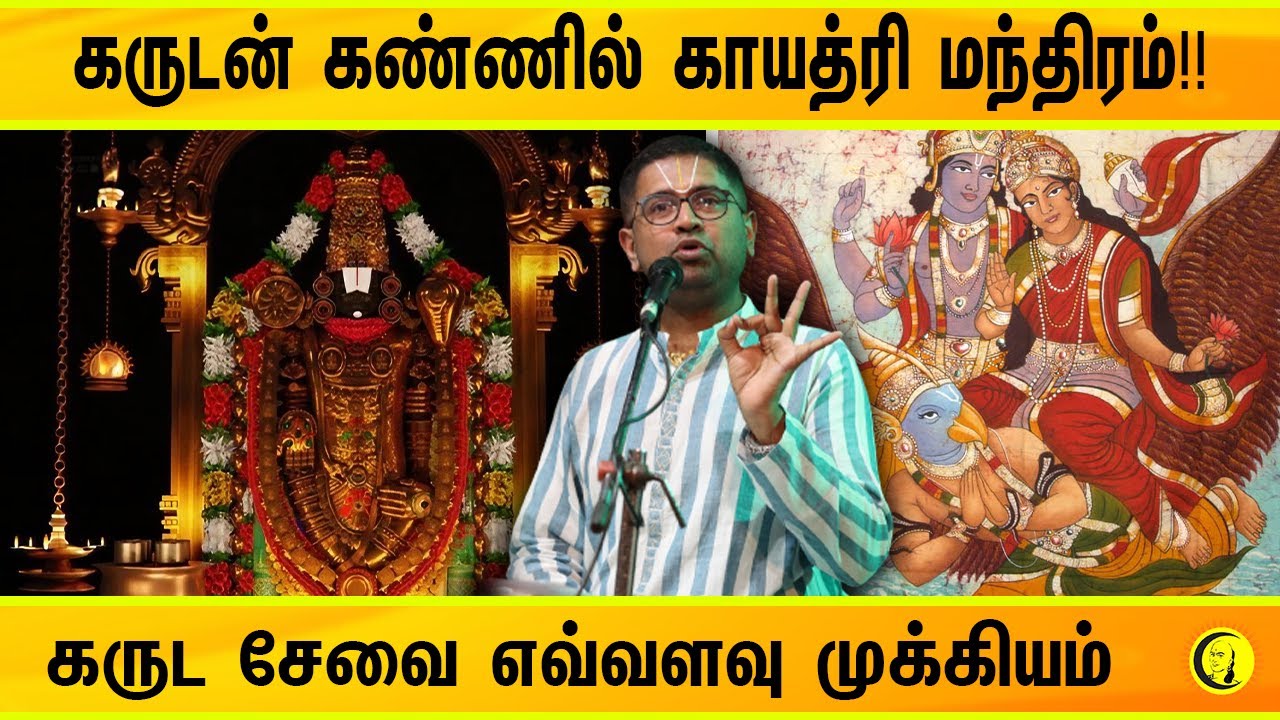 கருடன் கண்ணில் காயத்ரி மந்திரம்!! கருட சேவை எவ்வளவு முக்கியம்? By Sri Dushyanth Sridhar