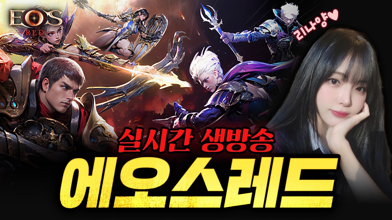 [에오스레드] 드디어 저의 진심이 닿았습니다!! 감사합니다!! 오늘부터 보탐 가자잇!!! #에오스레드 #하틴 #명치