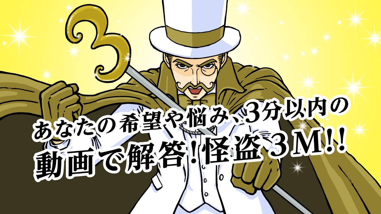 【伝わる広告マンガ動画】3分マンガ動画制作3M［スリーエム］