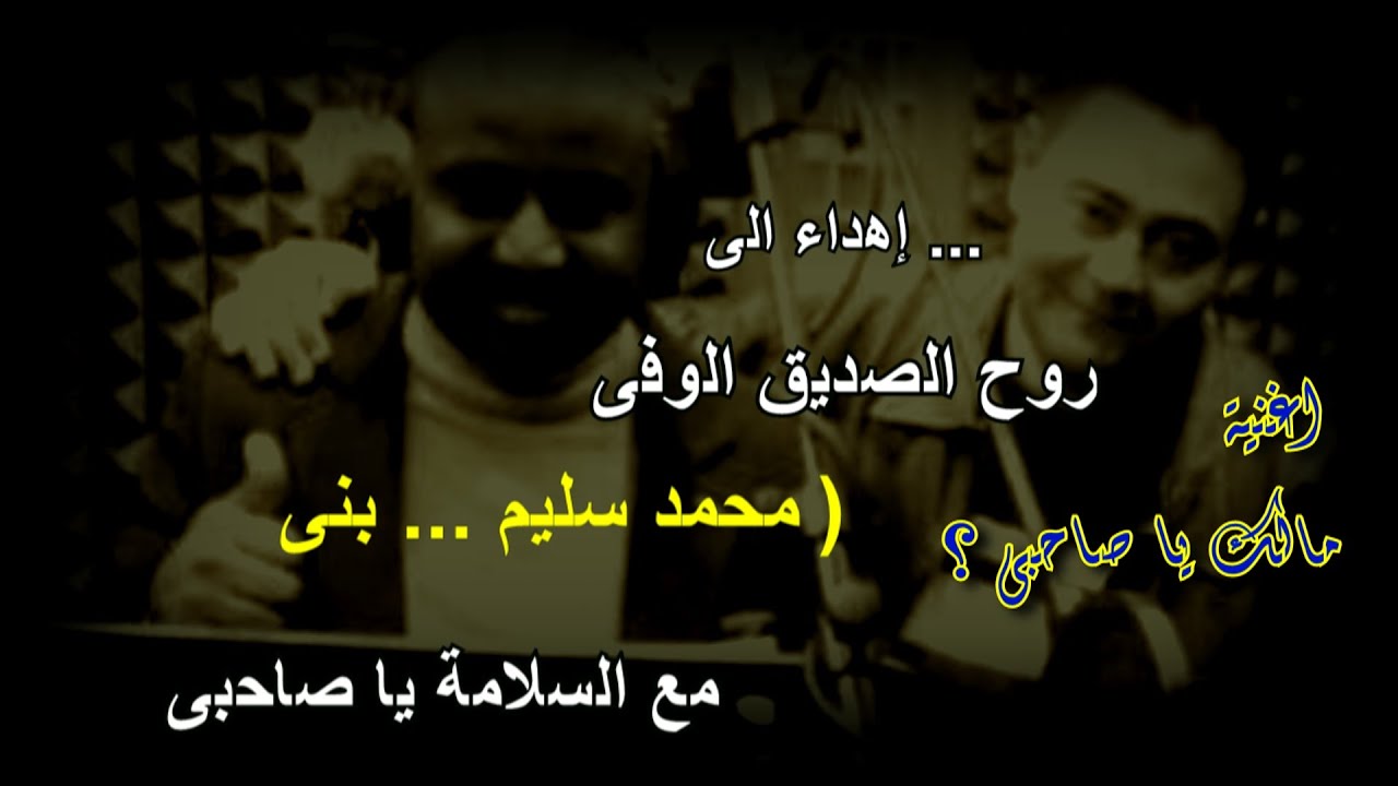 اغنية مالك يا صاحبى غناء ناجى نبيل إهداء الى روح الصديق الوفى محمد سليم بنى 2024