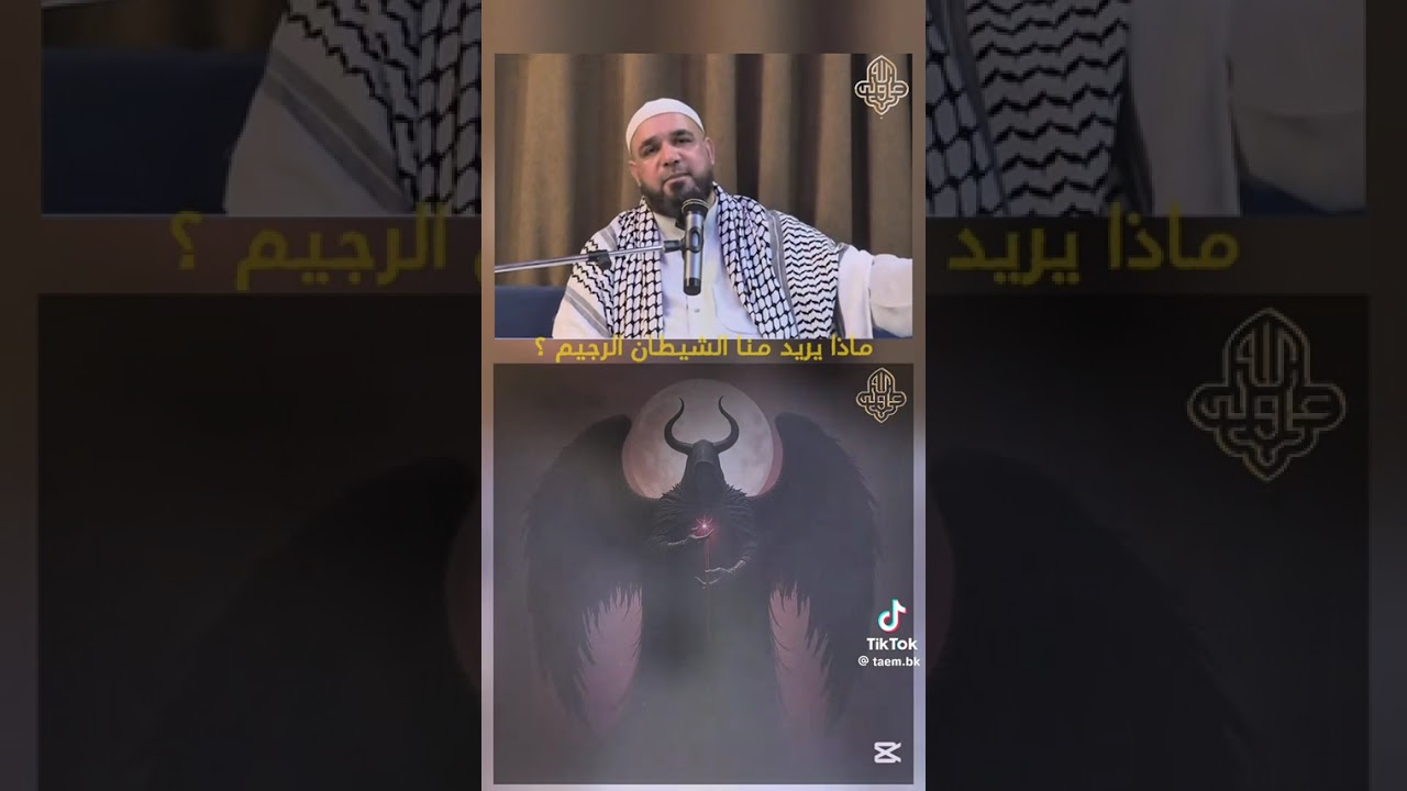 الأستاذ محمد سلمان زاير الربيعي( ماذا يريد الشيطان الرجيم من بني ادم)