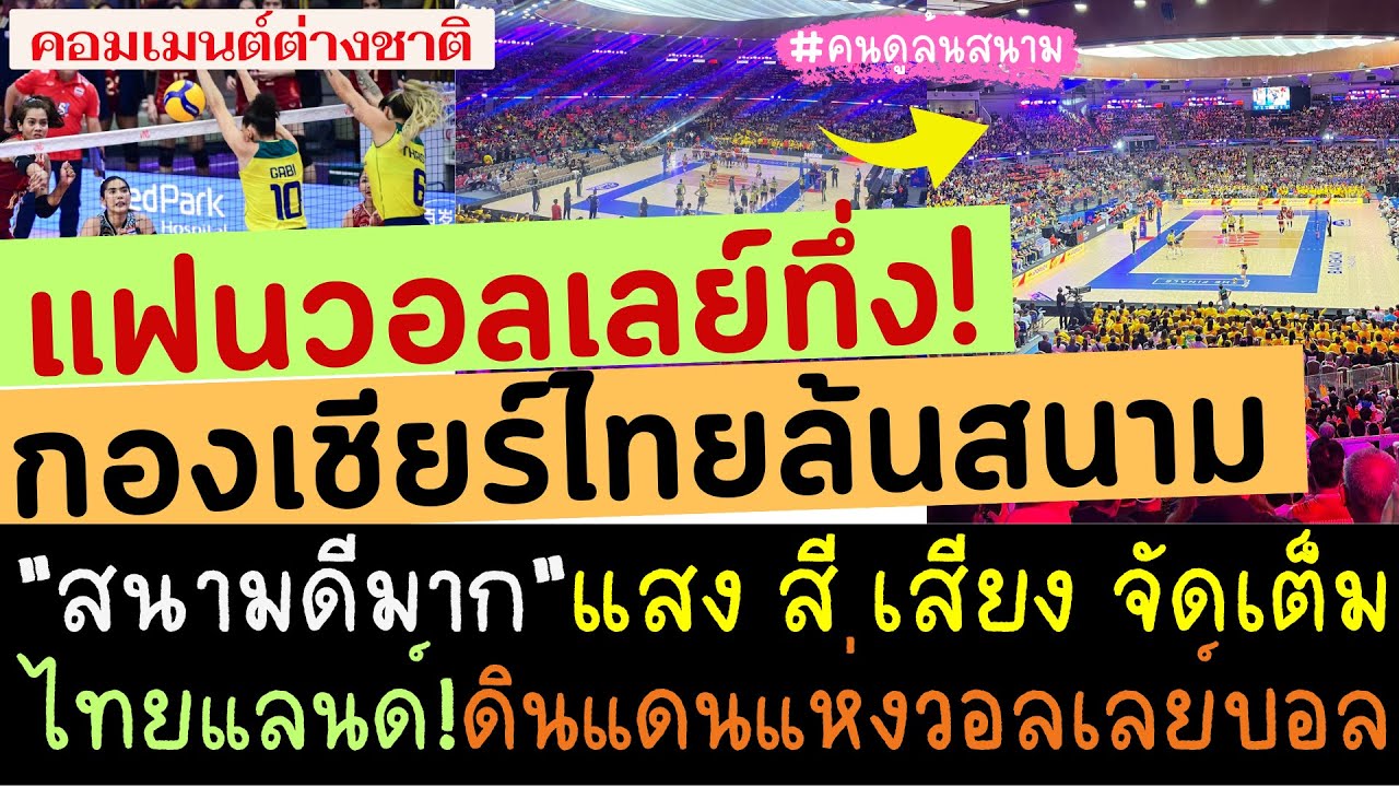 แฟนวอลเลย์ทั่วโลกทึ่ง! กองเชียร์ไทยล้นสนาม แสง สี เสียง จัดเต็ม รู้แล้วทำไม FIVB ให้ไทยเป็นเจ้าภาพ!