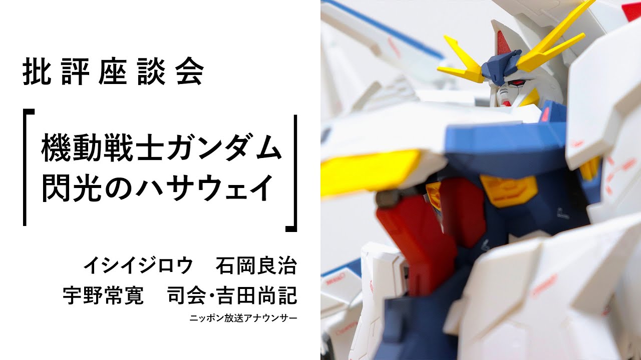 批評座談会〈機動戦士ガンダム 閃光のハサウェイ〉｜イシイジロウ × 石岡良治 × 宇野常寛 × 吉田尚記