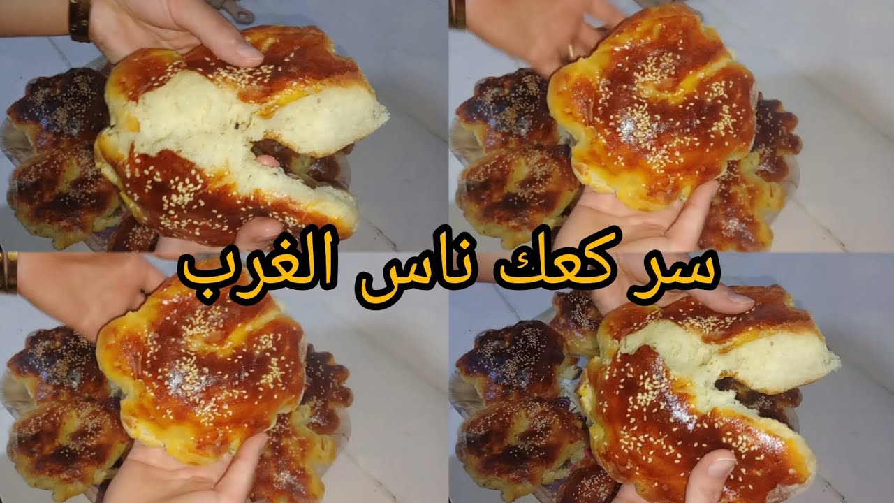 رواحي نعطيك الحل 💯 كعك ناس الغرب هشيش و خفيف ريشة😍 مع جميع أسرار كعك خطوة بخطوة