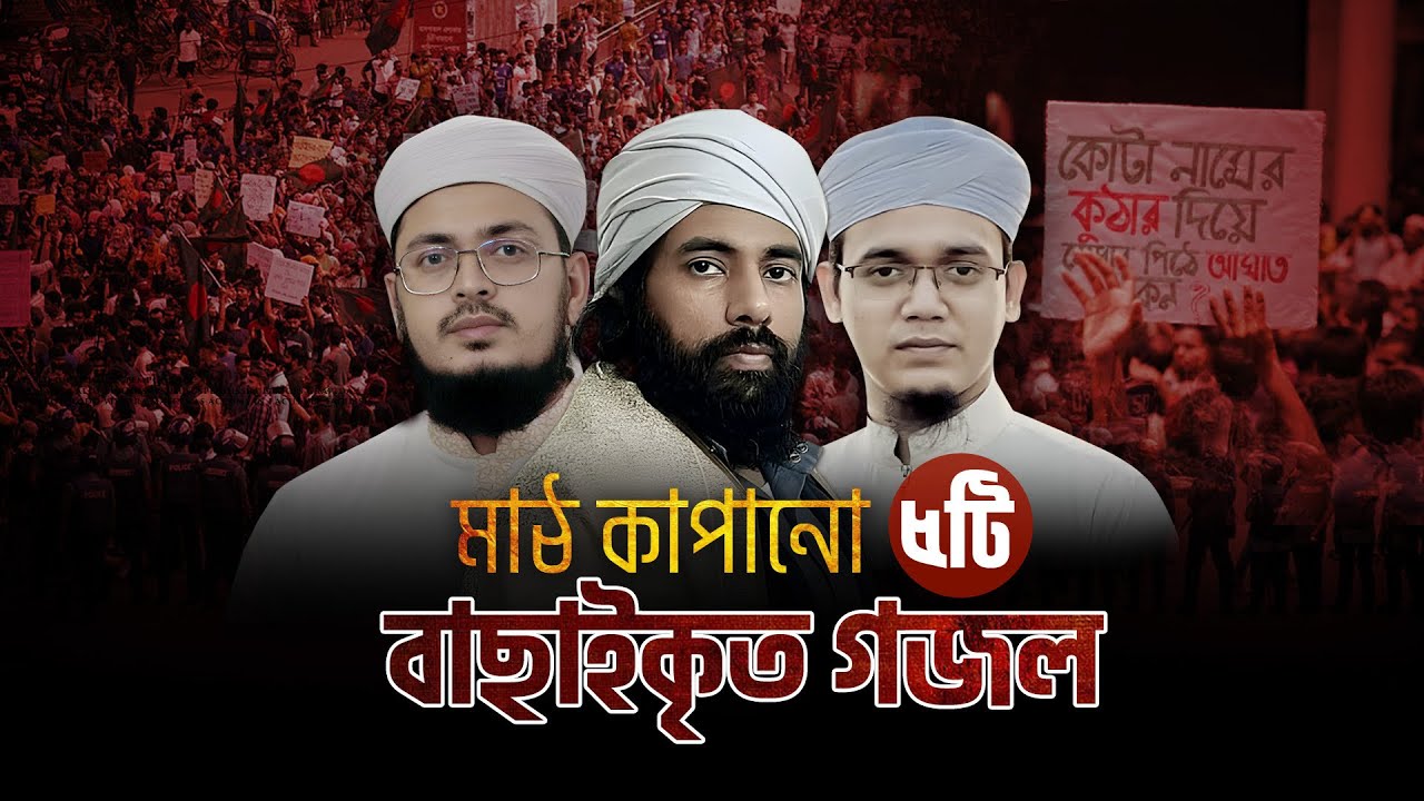 কোটা আন্দোলন নিয়ে বাছাইকৃত গজল। Selected Popular Gojol। Quota Andolan। Kalarab। Muhib Khan 2024
