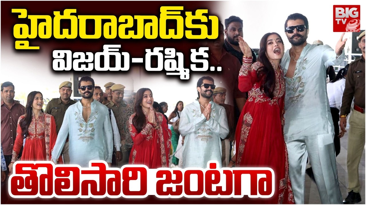 హైదరాబాద్‌కు తొలిసారి జంటగా | Vijay Devarakonda and Rashmika has Reached Hyderabad | BIG TV
