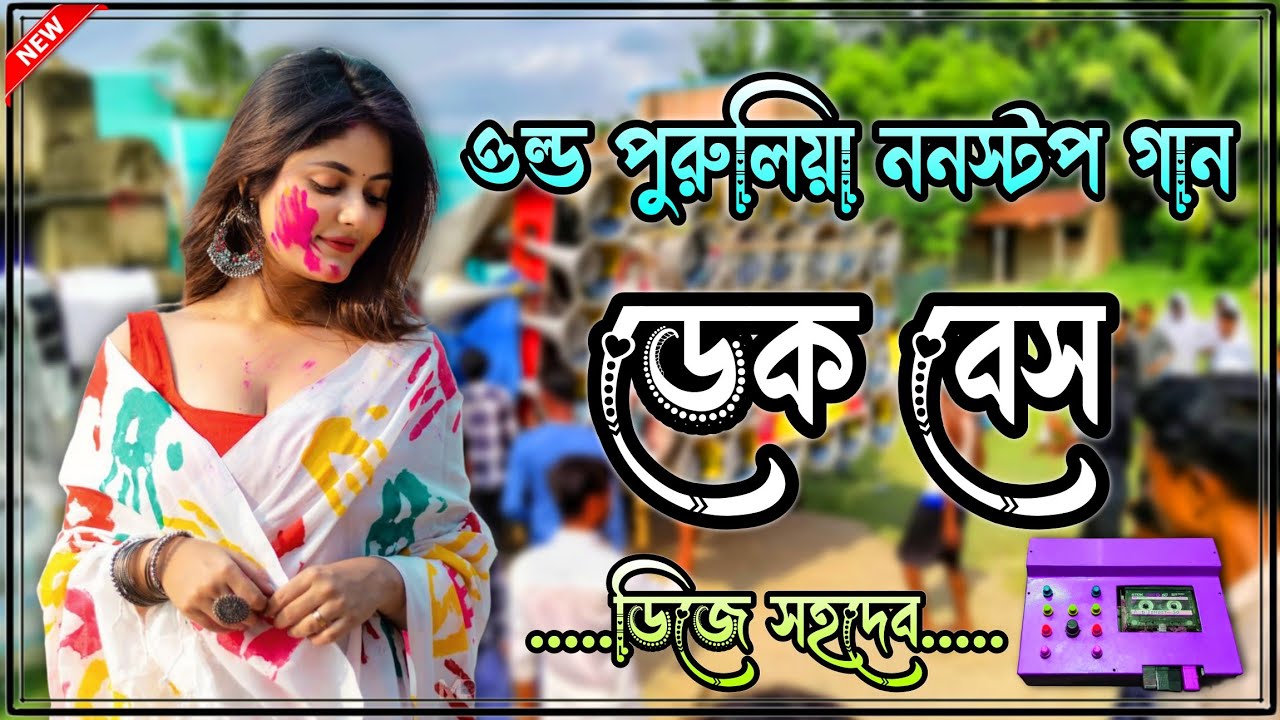 🕺 Purulia Roadshow nonstop dek bass song 🎧 ওল্ড পুরুলিয়া ননস্টপ ডেক বেস গান 2026