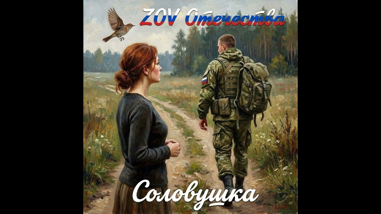 Соловушка