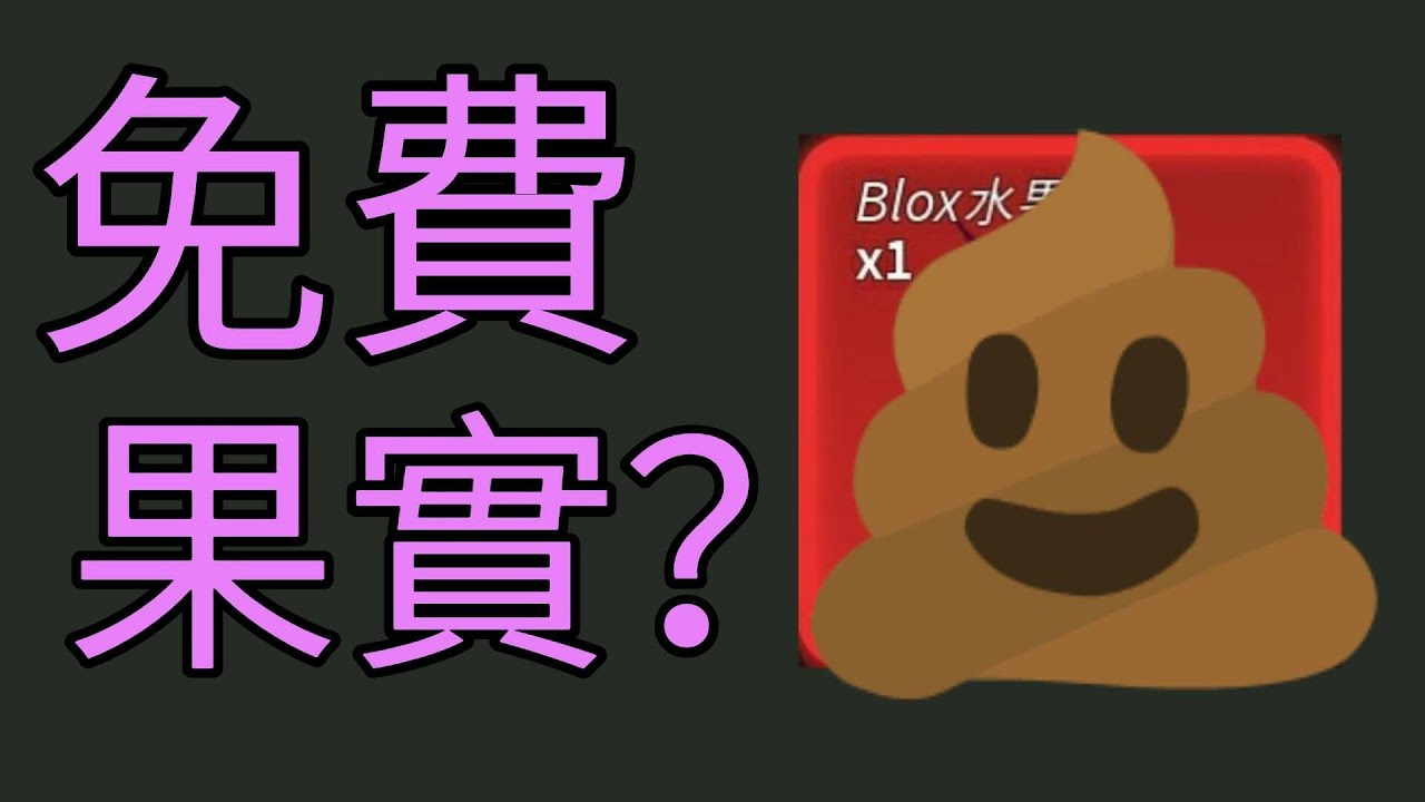 【Roblox 海賊王】送人免費果實？|酷酷大師