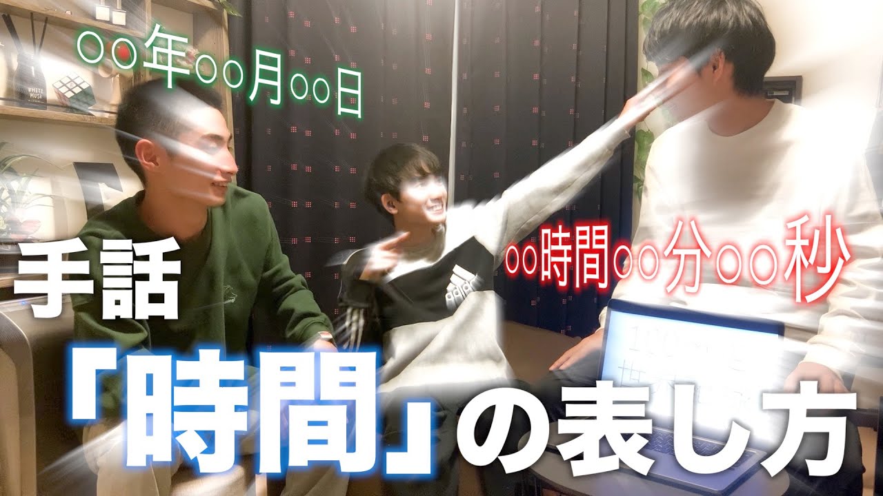 【手話「時間」】手話で「時間」の表し方について学ぼう！！