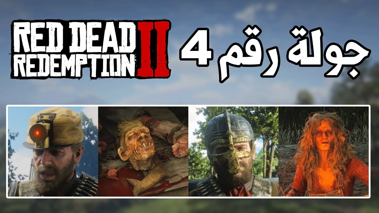 4# Red Dead Redemption 2 😨 الفايكنج، الساحره، السفاح وغيرهم