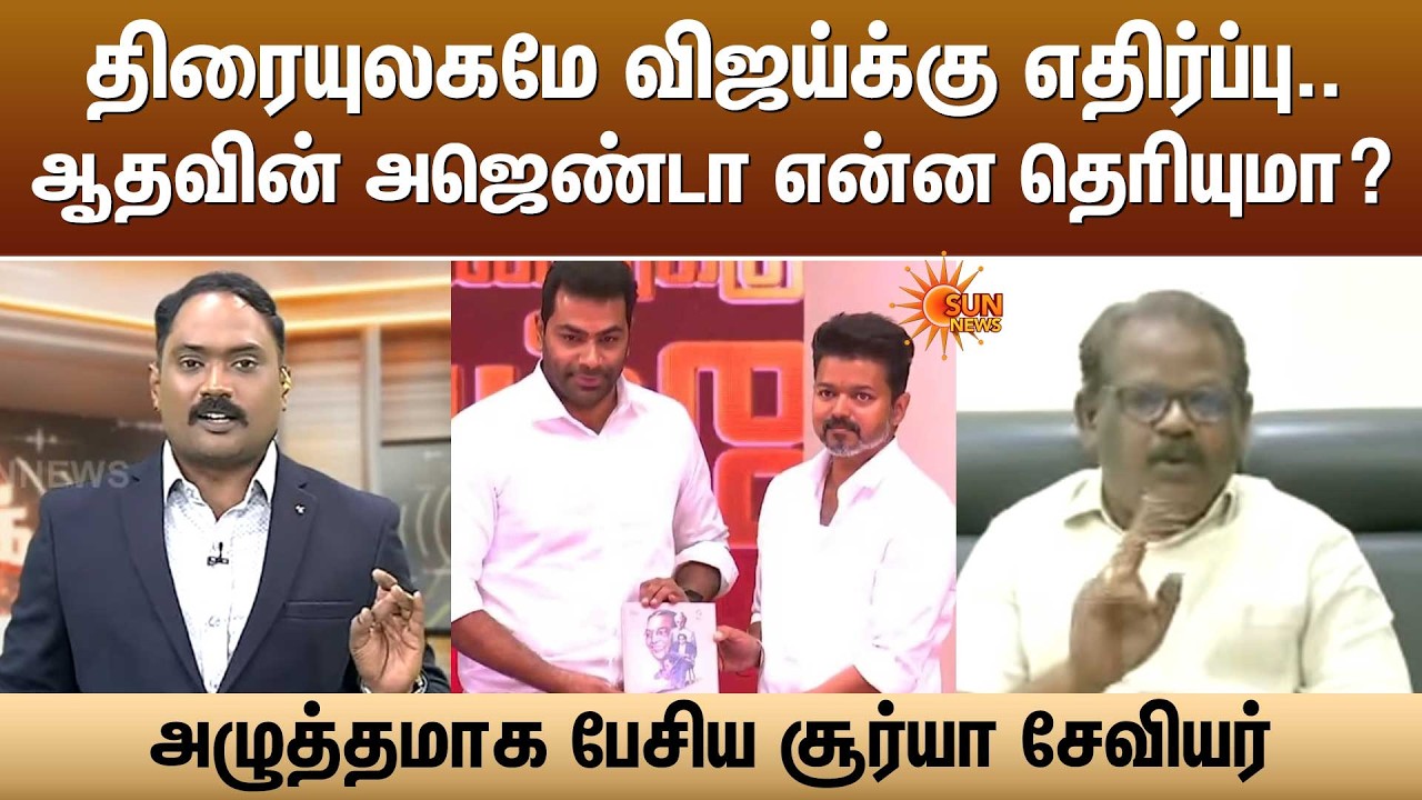 திரையுலகமே விஜய்க்கு எதிர்ப்பு..ஆதவின் அஜெண்டா என்ன தெரியுமா?அழுத்தமாக பேசிய Surya Xavier | Sun News