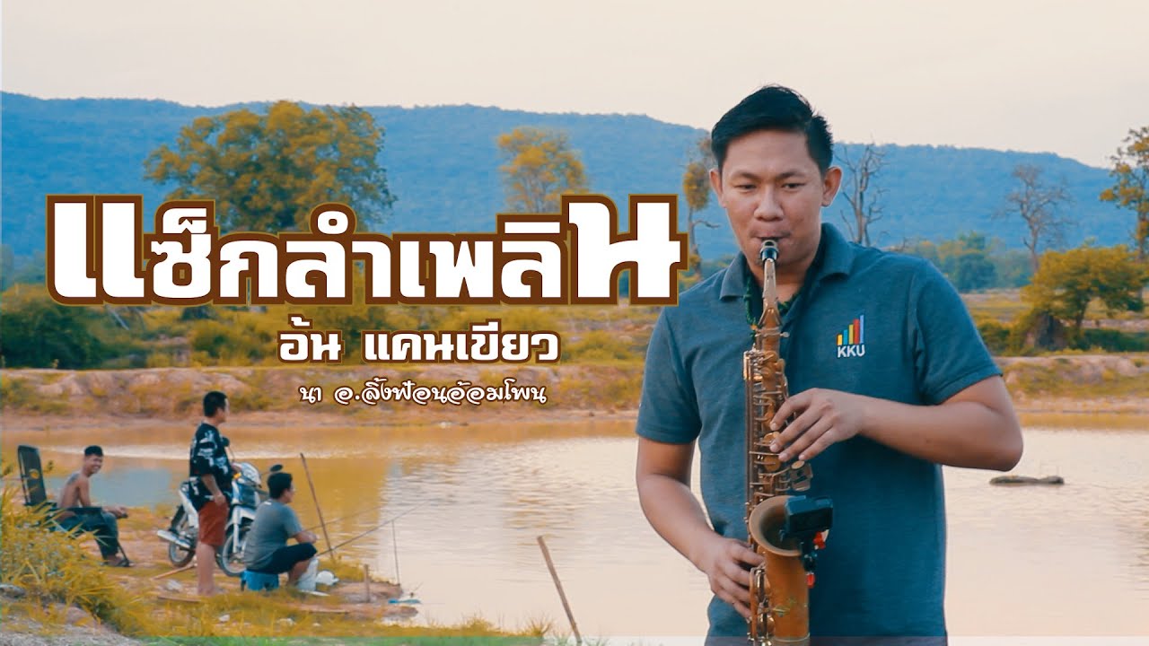 บรรเลงแซ็กลำเพลินอีสานใหม่ 2021 - อ้น แคนเขียว【MUSIC VIDEO】