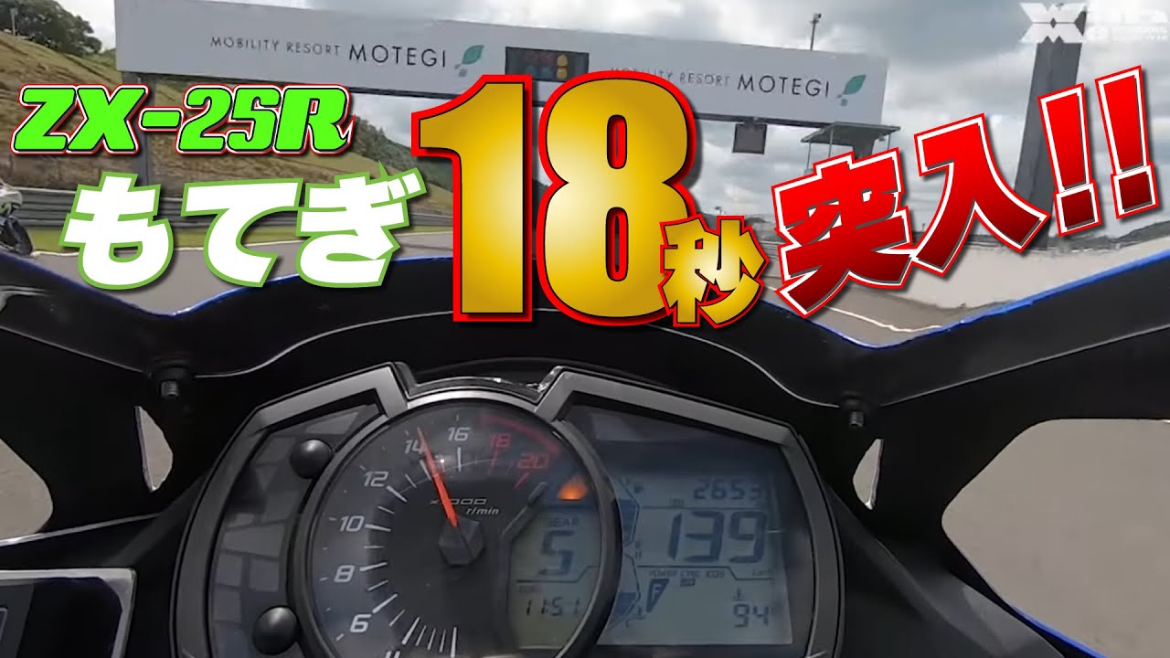 ZX25R最速アタック！もてぎ2分18秒突入動画、タイムアップの勘所は…。