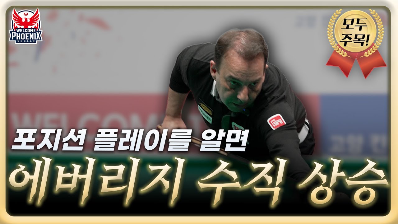 포지션 플레이를 알면 에버리지 수직 상승 ｜산체스 빌리어드 마스터 클래스｜ EP.07