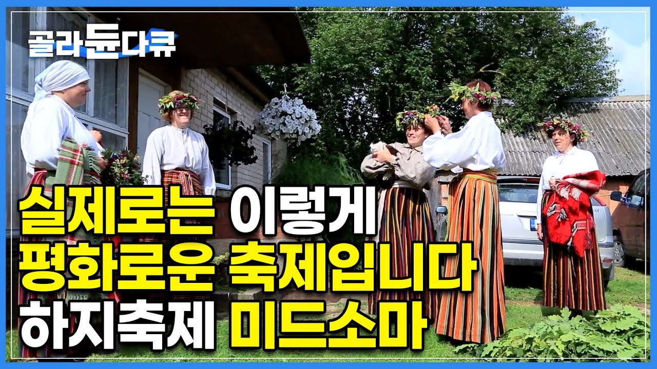 광기의 공포영화 속 축제는 사실 이렇게 평화롭습니다💐 낮이 가장 긴 한여름에 열리는 9일간의 하지축제 미드소마 실제 현장 I 세계테마기행 I #골라듄다큐