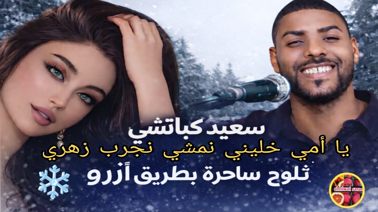 سعيد كباتشي – يا أمي خليني نمشي نجرب زهري ❄️ ثلوج ساحرة بطريق أزرو