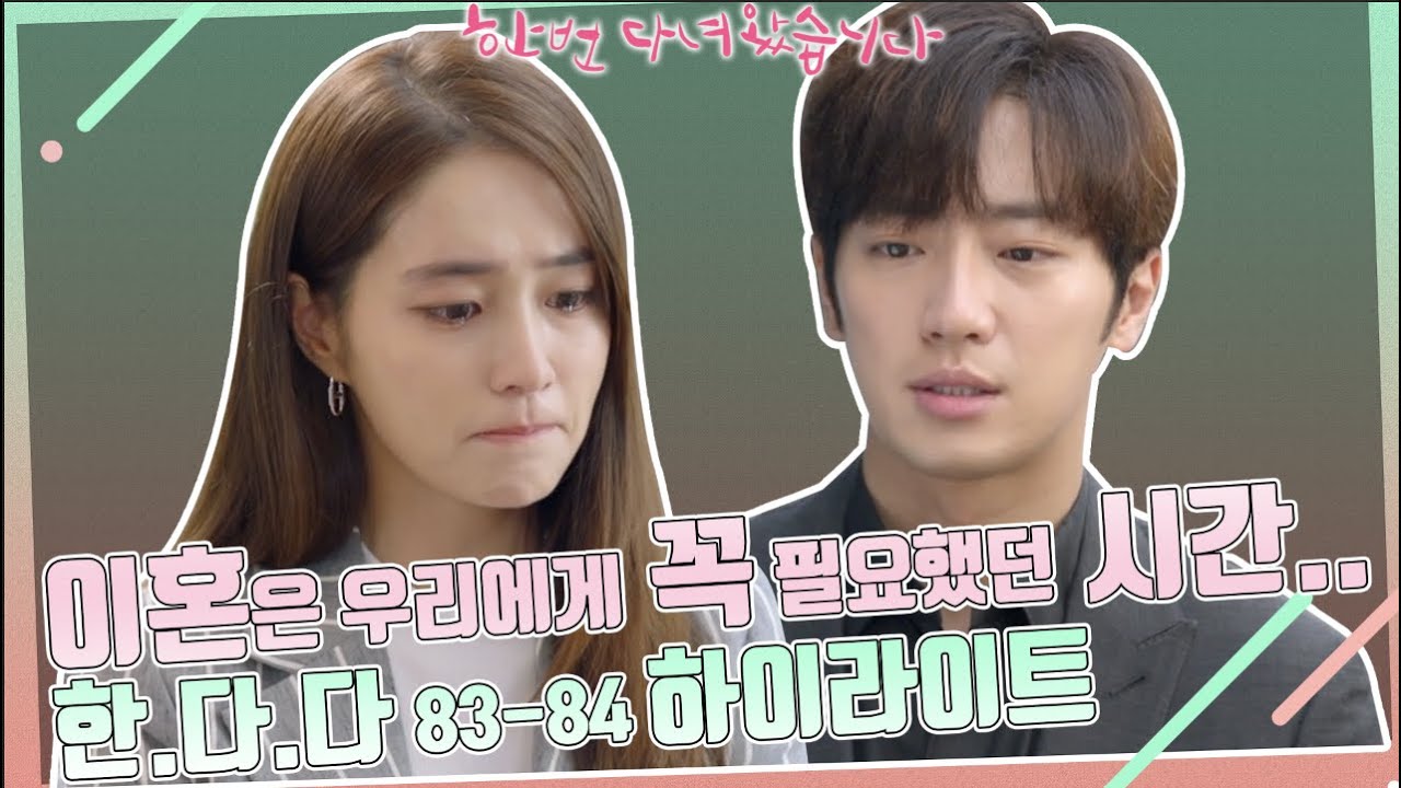 이혼은 우리에게 꼭 필요했던 시간..! / 83-84화 하이라이트 (ft.#한번다녀왔습니다) ㅣ KBS방송