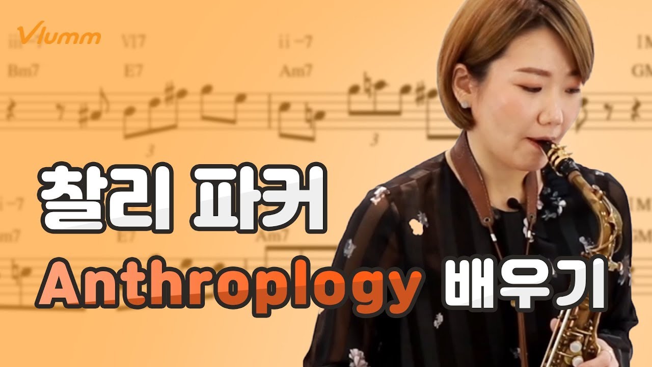 찰리 파커 (Charlie Parker) Anthropology 연주법 - 색소폰 배우기