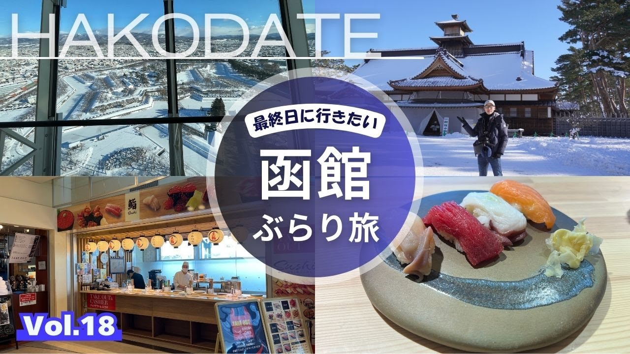 【12泊13日 北海道一周の旅】冬の函館、旅のラスト章。五稜郭タワー、修道院、立ち食い寿司を堪能 Vol.18