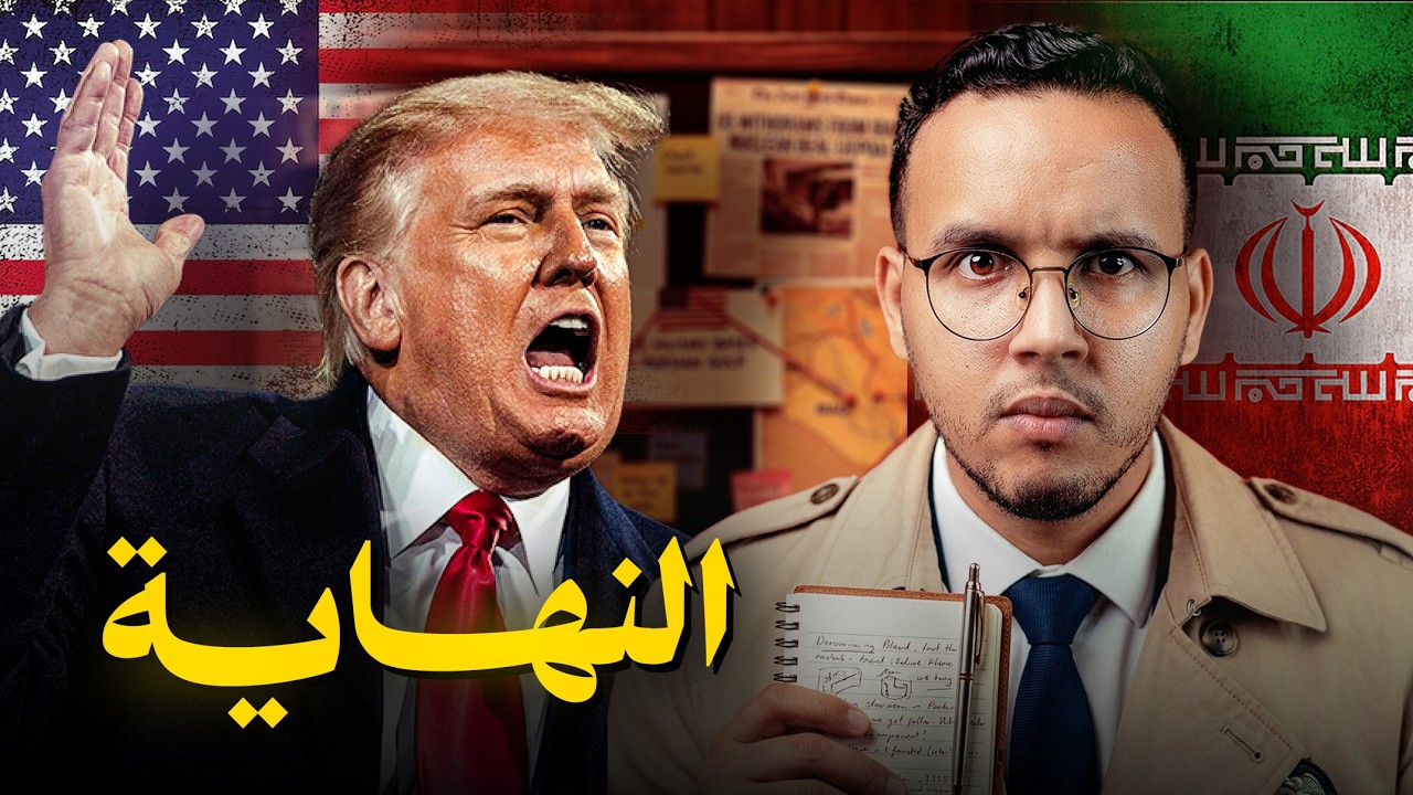 الحرب بين أمريكا وإيران . واش بصح سالات ؟ و اشنو غايوقع ؟