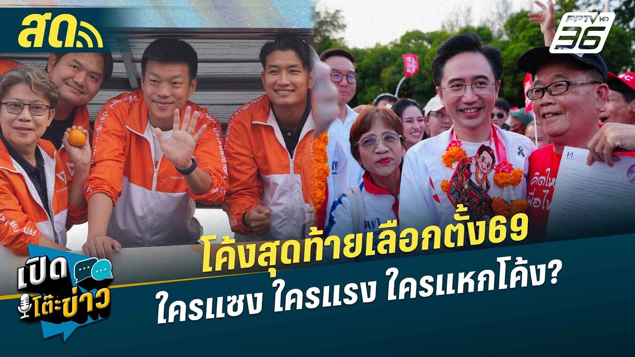 🔴 LIVE เปิดโต๊ะข่าว|โค้งสุดท้าย นายกฯคนใหม่ หายใจรดต้นคอ!| 30 ม.ค.69