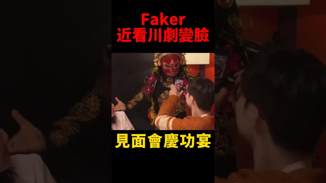 Faker看川劇變臉😆 