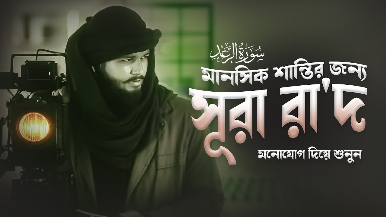 মানসিক শান্তির জন্য মনোযোগ দিয়ে শুনুন সুরা আর-রাদ | Surah Rad - سُورَة الرَّعْد | Amazing Recitation