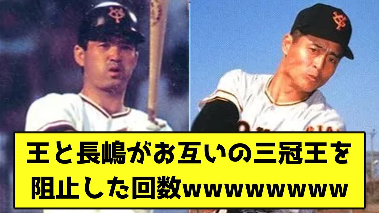 王と長嶋がお互いの三冠王を阻止した回数wwwwwwww【なんJ反応】