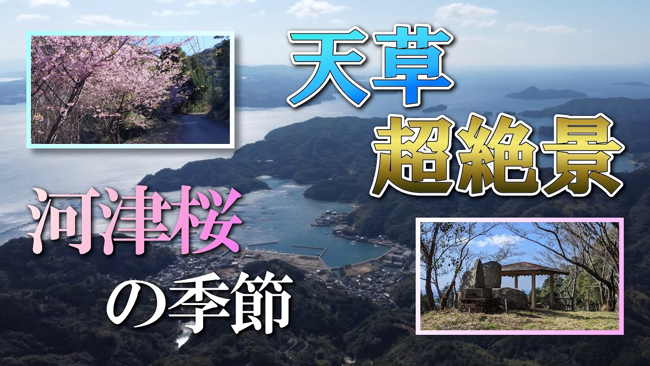 【熊本】六郎次山　編　（ Vol.370 ）／超絶景、天草深海湾と不知火海の島々【4K空撮】